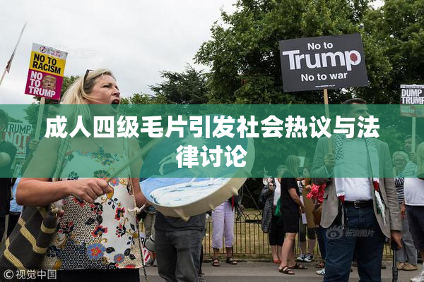 成人四级毛片引发社会热议与法律讨论