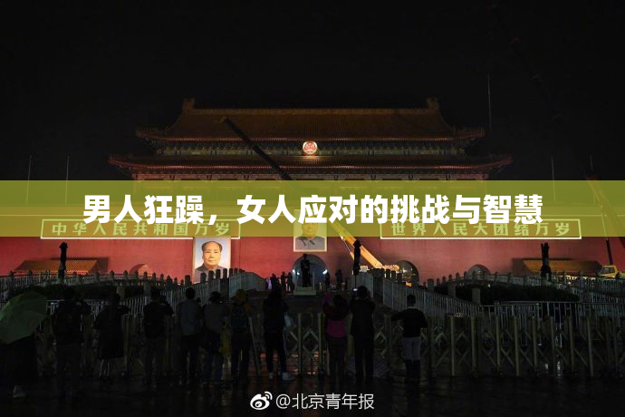 男人狂躁，女人应对的挑战与智慧