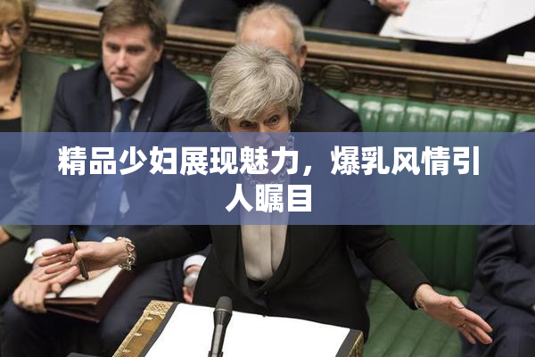 精品少妇展现魅力，爆乳风情引人瞩目