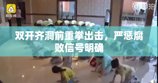 双开齐洞前重拳出击，严惩腐败信号明确