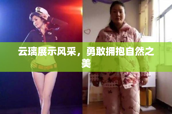 云璃展示风采，勇敢拥抱自然之美