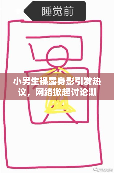 小男生裸露身影引发热议，网络掀起讨论潮