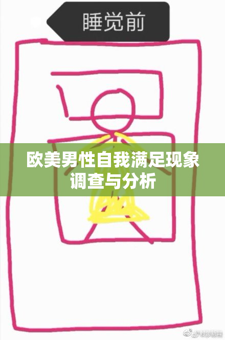 欧美男性自我满足现象调查与分析