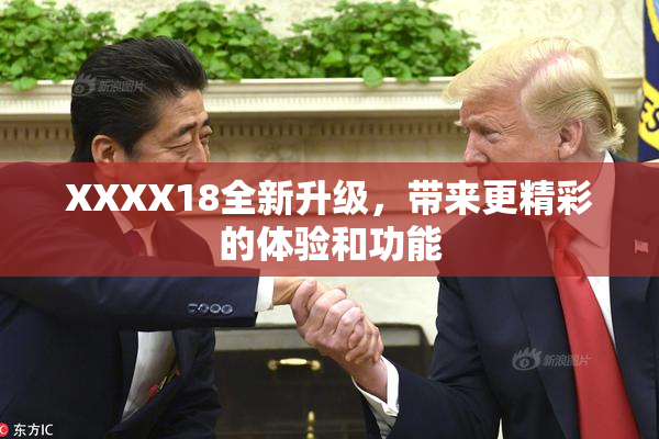 XXXX18全新升级，带来更精彩的体验和功能