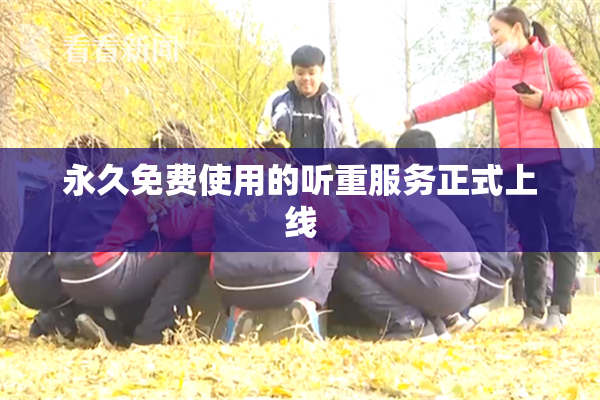 永久免费使用的听重服务正式上线