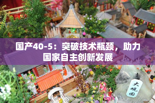 国产40-5：突破技术瓶颈，助力国家自主创新发展
