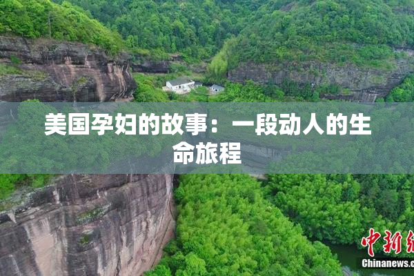 美国孕妇的故事：一段动人的生命旅程