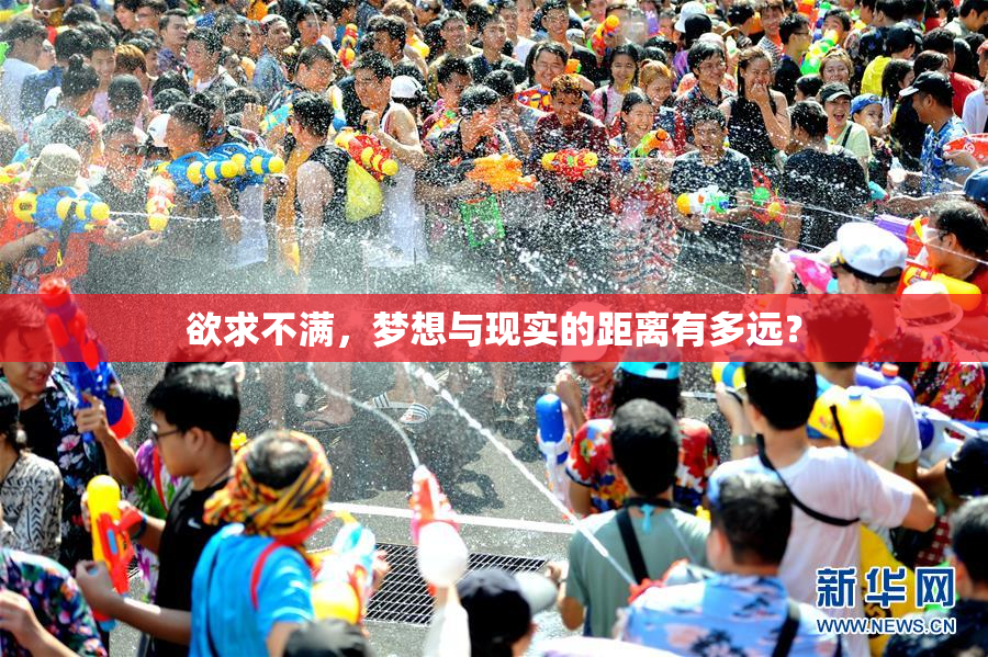 欲求不满，梦想与现实的距离有多远？