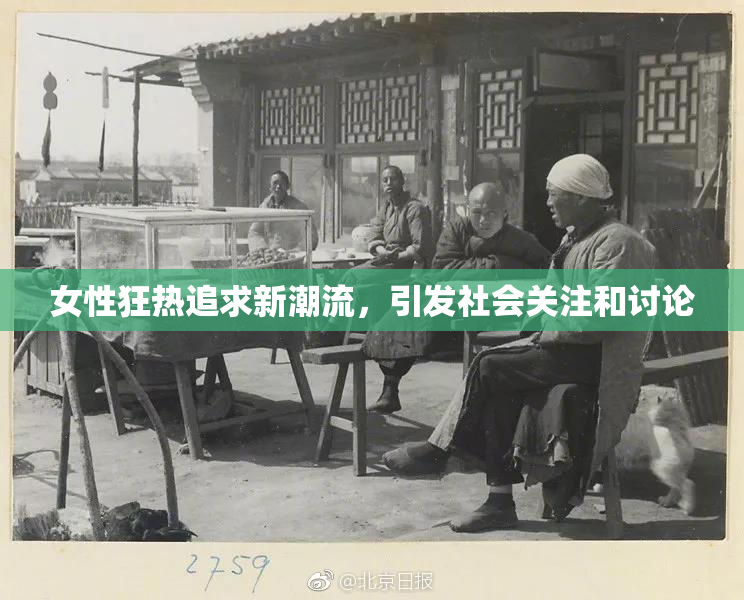 女性狂热追求新潮流，引发社会关注和讨论
