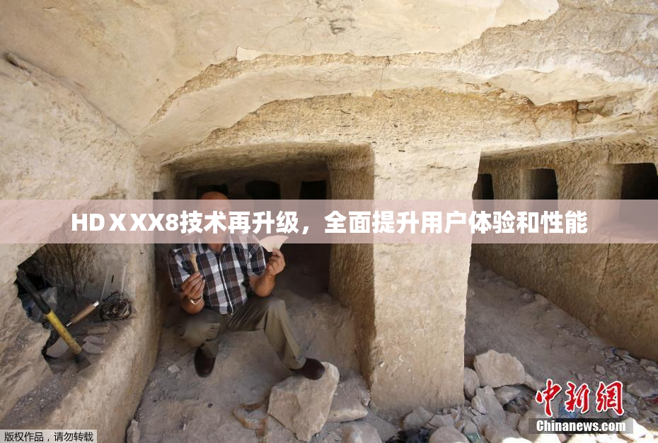 HDⅩXX8技术再升级，全面提升用户体验和性能