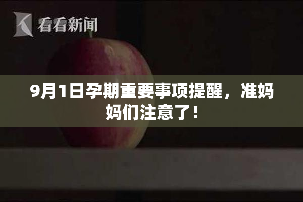 9月1日孕期重要事项提醒，准妈妈们注意了！