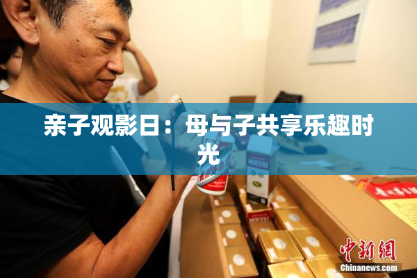 亲子观影日：母与子共享乐趣时光