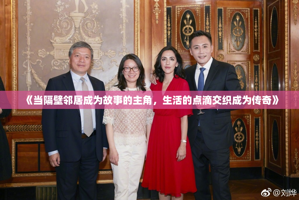 《当隔壁邻居成为故事的主角，生活的点滴交织成为传奇》