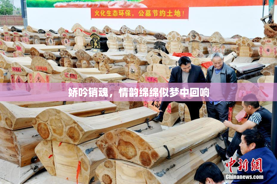 娇吟销魂，情韵绵绵似梦中回响