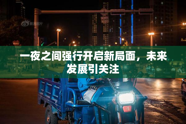 一夜之间强行开启新局面，未来发展引关注