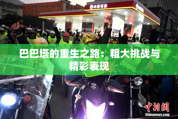 巴巴塔的重生之路：粗大挑战与精彩表现