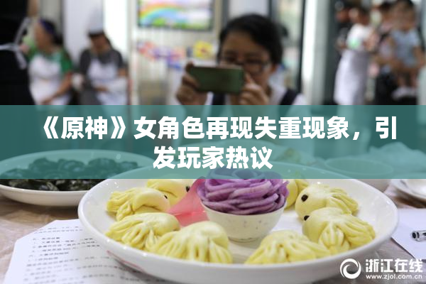《原神》女角色再现失重现象，引发玩家热议