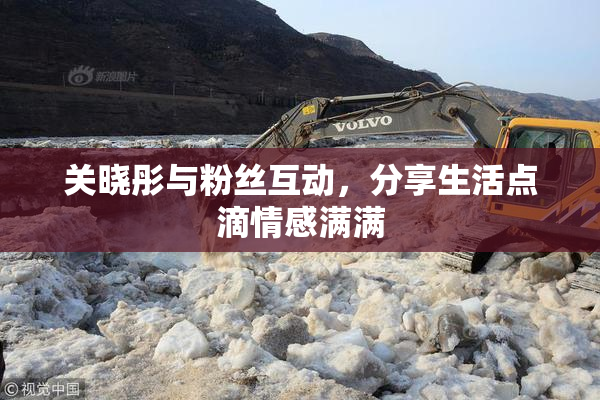 关晓彤与粉丝互动，分享生活点滴情感满满