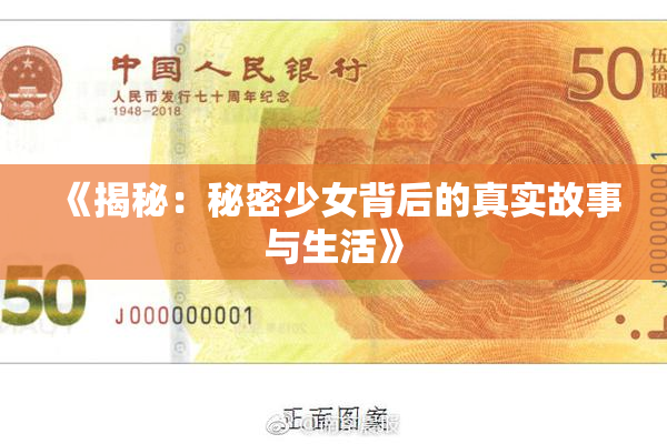 《揭秘：秘密少女背后的真实故事与生活》