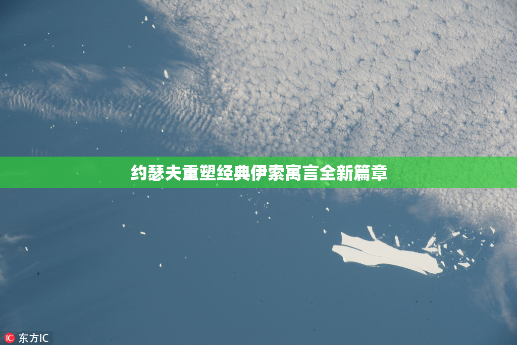 约瑟夫重塑经典伊索寓言全新篇章
