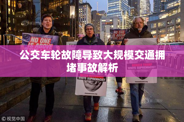 公交车轮故障导致大规模交通拥堵事故解析