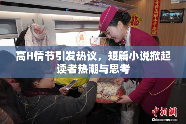 高H情节引发热议，短篇小说掀起读者热潮与思考