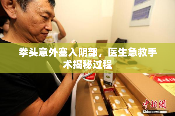 拳头意外塞入阴部，医生急救手术揭秘过程