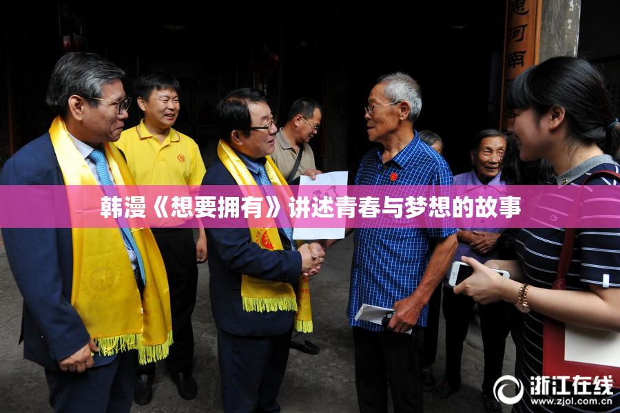 韩漫《想要拥有》讲述青春与梦想的故事