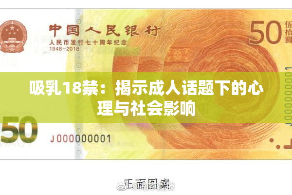 吸乳18禁：揭示成人话题下的心理与社会影响