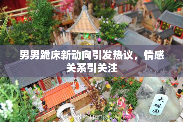 男男跪床新动向引发热议，情感关系引关注
