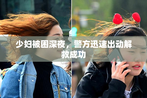 少妇被困深夜，警方迅速出动解救成功