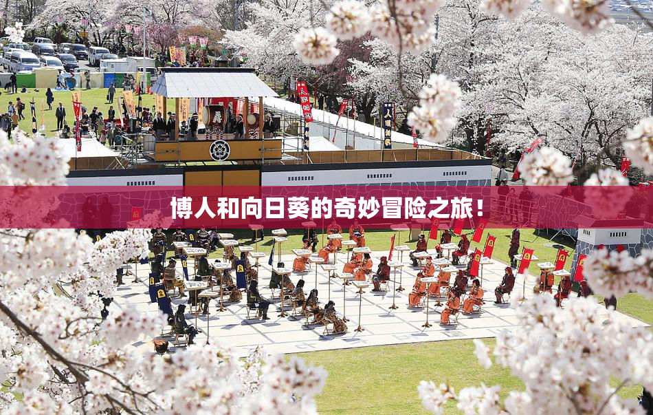博人和向日葵的奇妙冒险之旅！
