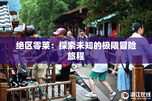 绝区零莱：探索未知的极限冒险旅程
