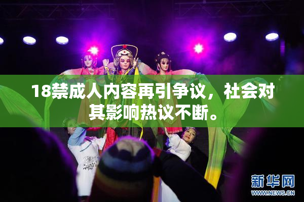 18禁成人内容再引争议，社会对其影响热议不断。
