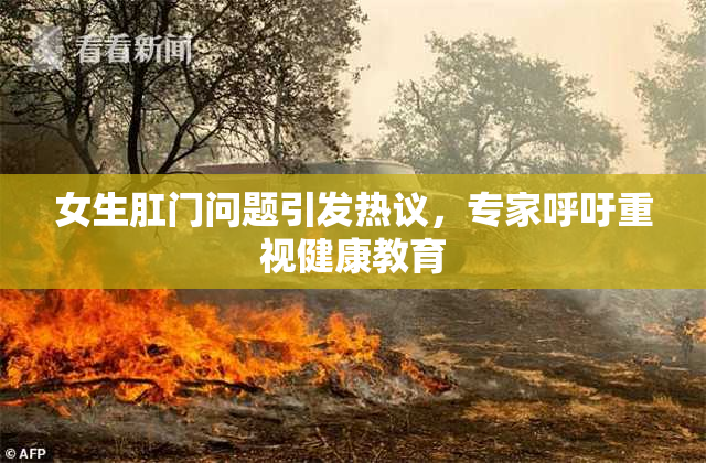 女生肛门问题引发热议，专家呼吁重视健康教育
