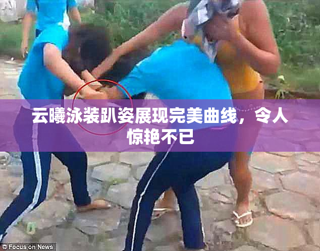 云曦泳装趴姿展现完美曲线，令人惊艳不已