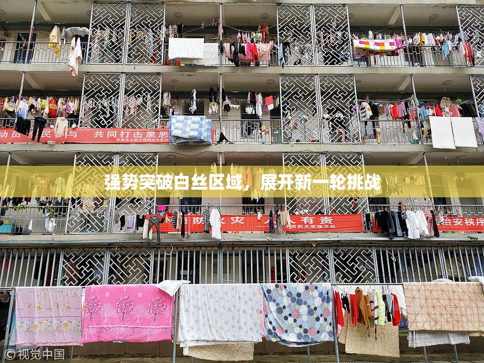 强势突破白丝区域，展开新一轮挑战