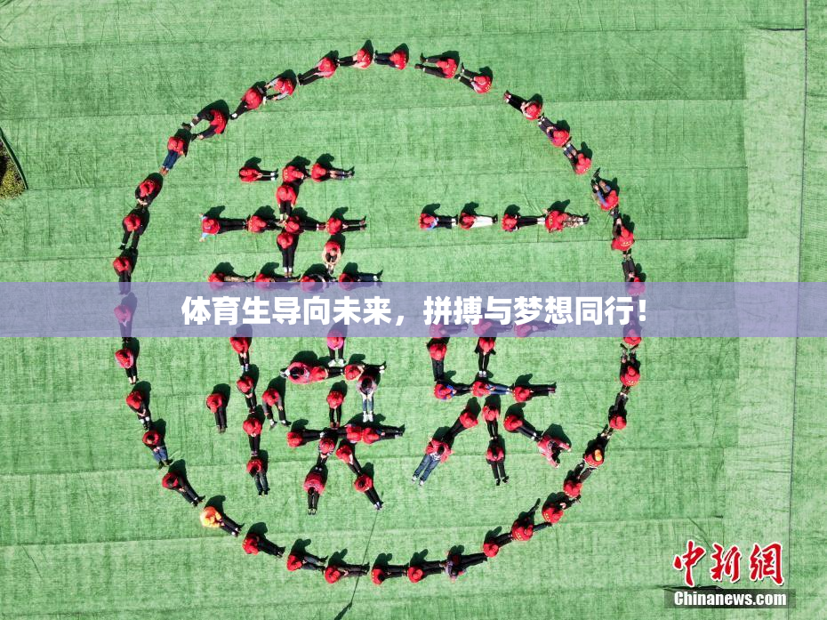 体育生导向未来，拼搏与梦想同行！