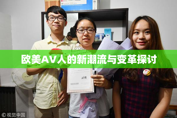欧美AV人的新潮流与变革探讨