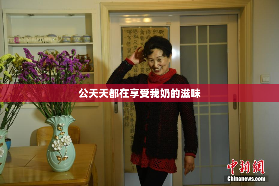 公天天都在享受我奶的滋味