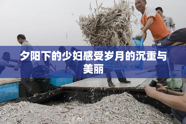 夕阳下的少妇感受岁月的沉重与美丽
