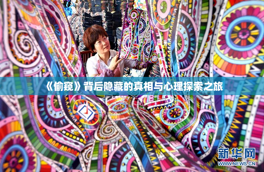 《偷窥》背后隐藏的真相与心理探索之旅