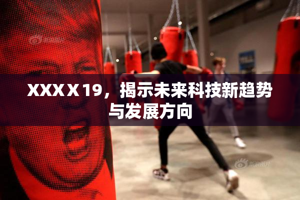XXXⅩ19，揭示未来科技新趋势与发展方向