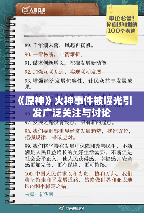 《原神》火神事件被曝光引发广泛关注与讨论