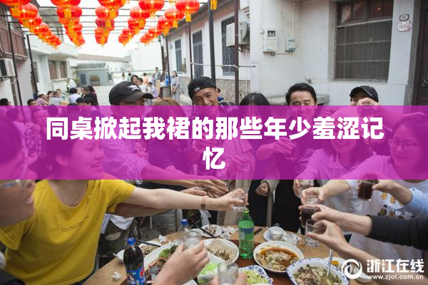 同桌掀起我裙的那些年少羞涩记忆