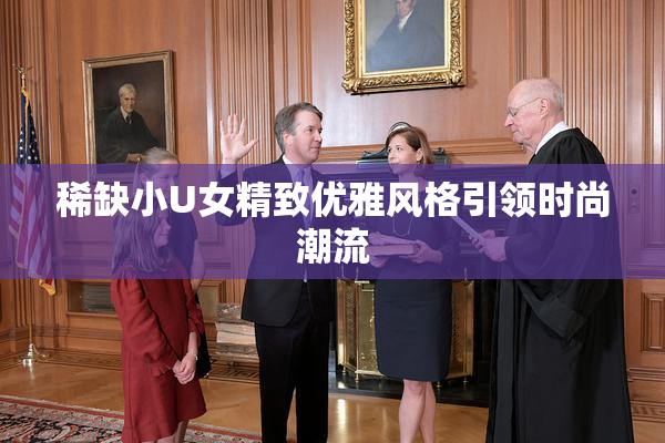 稀缺小U女精致优雅风格引领时尚潮流