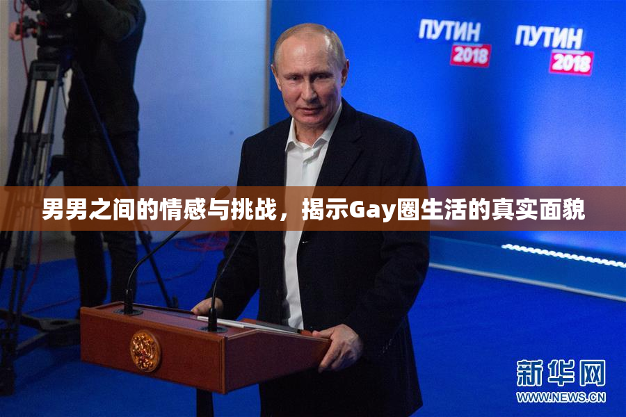 男男之间的情感与挑战，揭示Gay圈生活的真实面貌