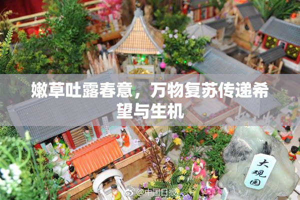 嫩草吐露春意，万物复苏传递希望与生机