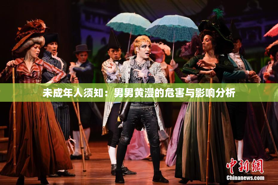 未成年人须知：男男黄漫的危害与影响分析