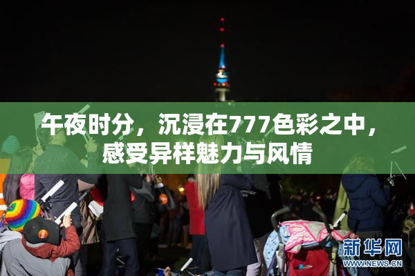 午夜时分，沉浸在777色彩之中，感受异样魅力与风情